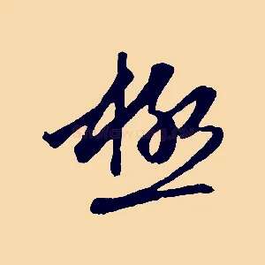 極