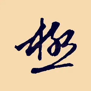極