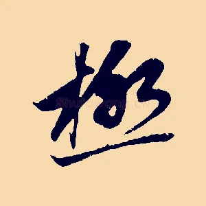 極