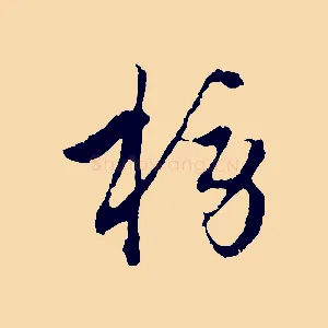 榜