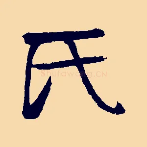 氏