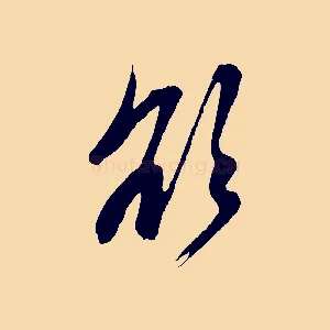 欲
