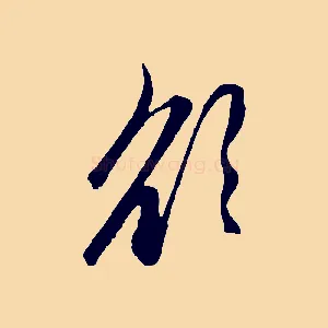 欲