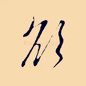 欲