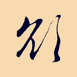 欲