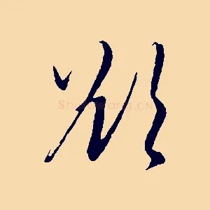 欲