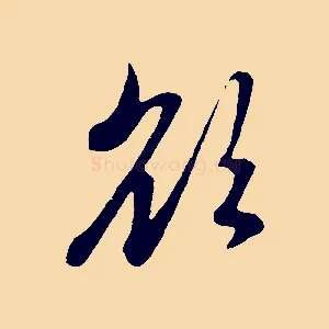 欲