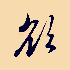 欲
