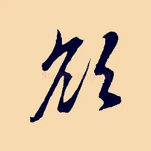 欲