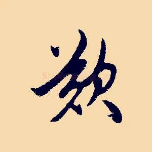 歎