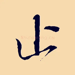 止