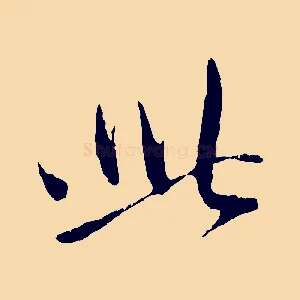 此