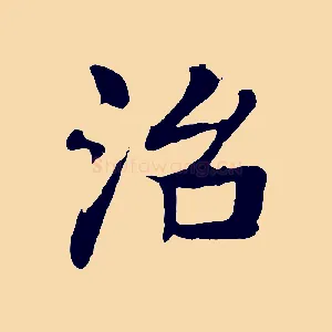 治