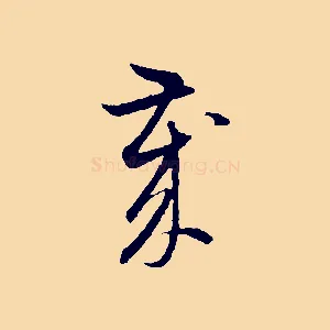 歲