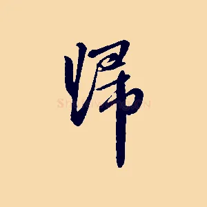 歸