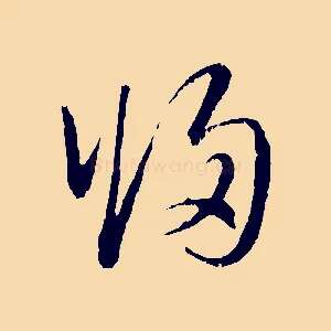 歸