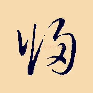 歸