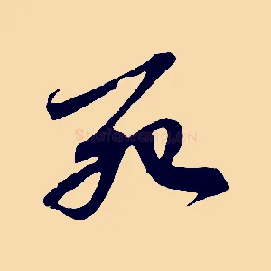 死