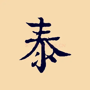 泰