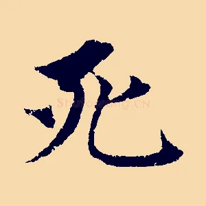 死