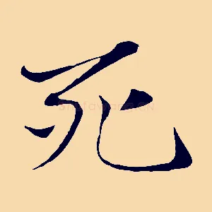 死