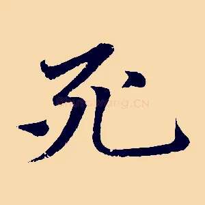 死