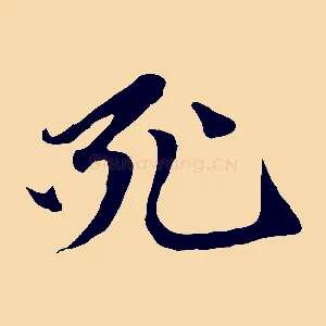 死
