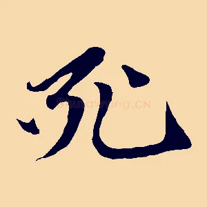 死