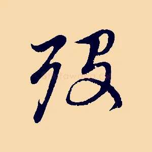 歿