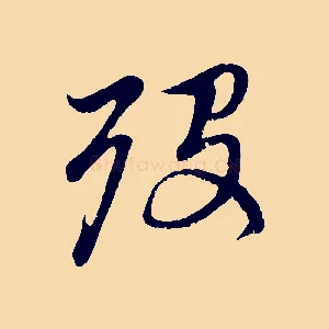 歿