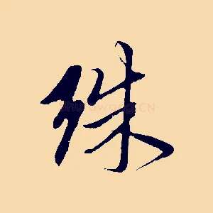殊