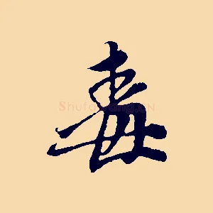毒