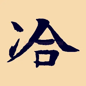 洽
