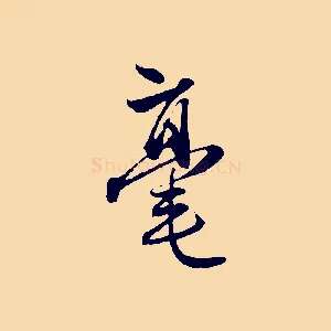 毫