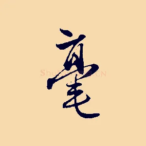 毫