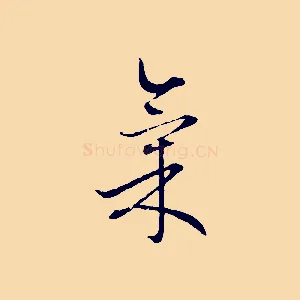氣