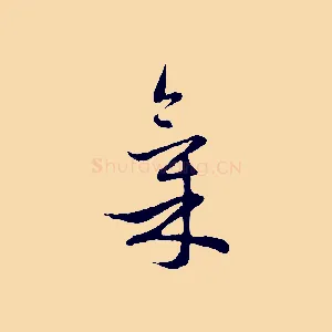 氣