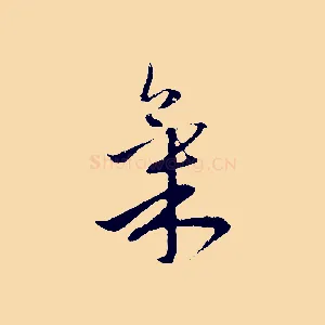 氣