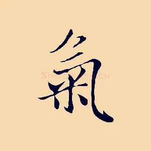 氣
