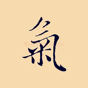 氣