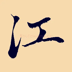 江