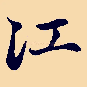 江