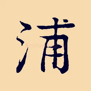 浦