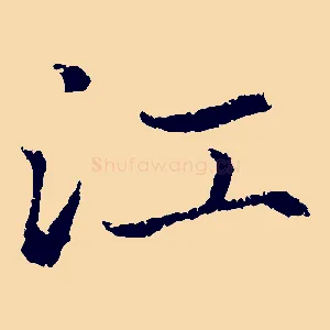 江
