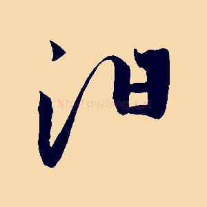 汨