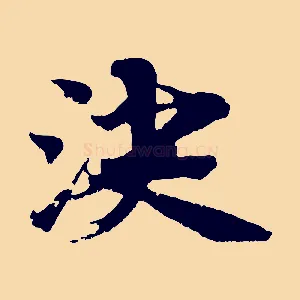 決
