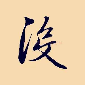 沒