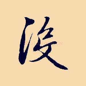 沒