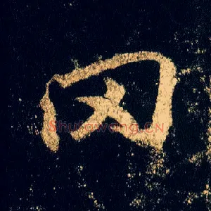 冈