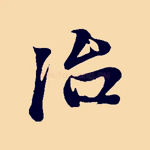 治